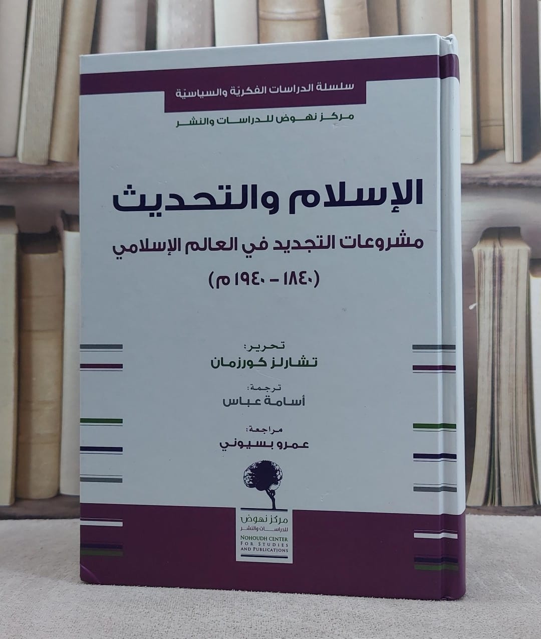 الاسلام والتحديث مشروعات التجديد في العالم الاسلامي 1840-1940م
