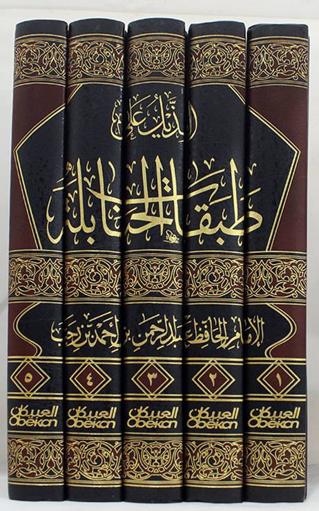 الذيل على طبقات الحنابلة 1/5 - تأليف ابن رجب الحنبلي - تحقيق عبد الرحمن العثيمين
