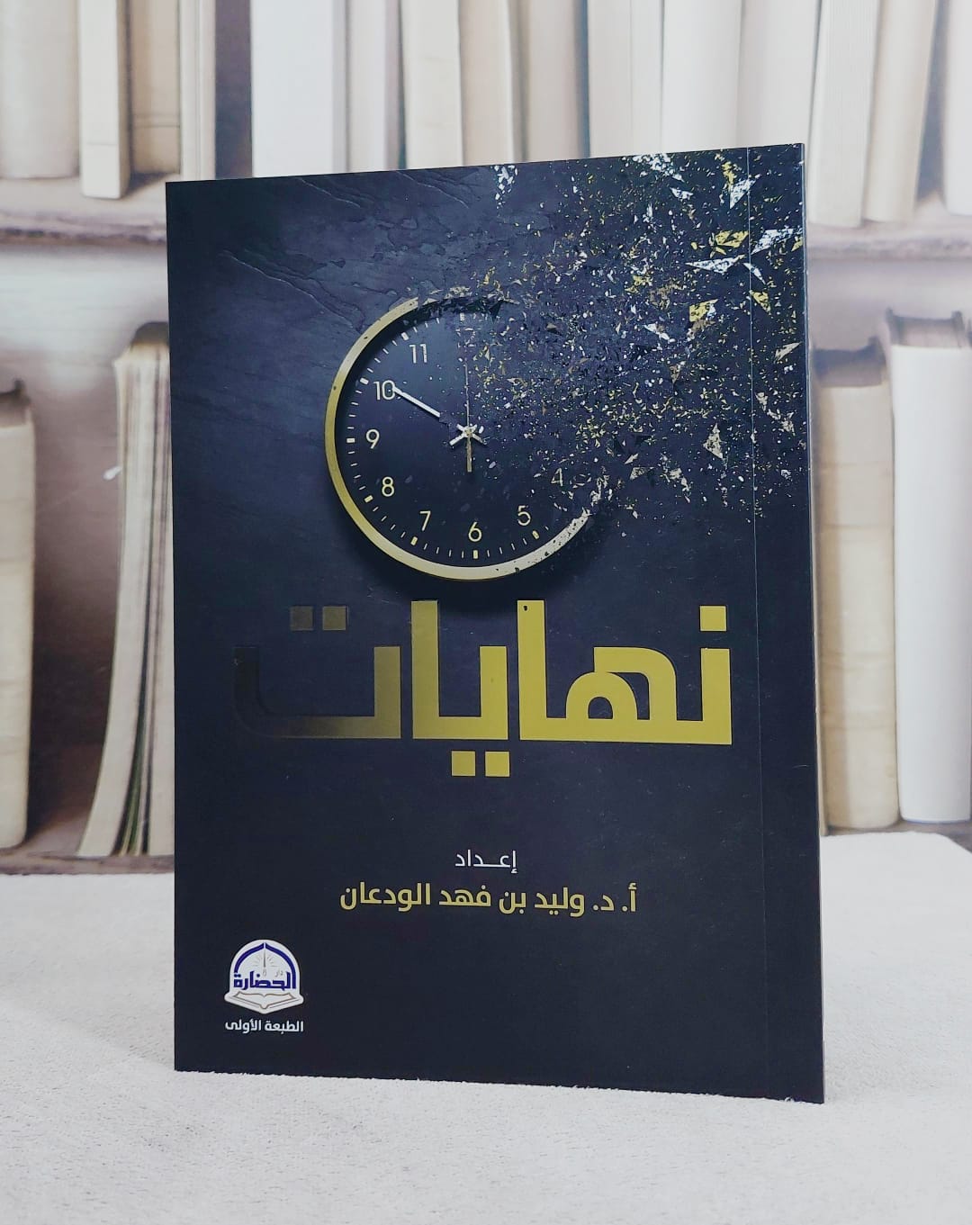 نهايات / تأليف وليد فهد الودعان