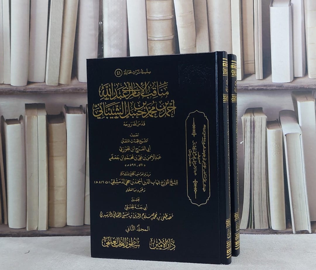 مناقب الامام ابي عبد الله احمد بن محمد بن حنبل الشيباني 2/1/ تصنيف الامام ابن الجوزي/ تحقيق ابي جنة الحنبلي مصطفى محمد القباني الرشيدي