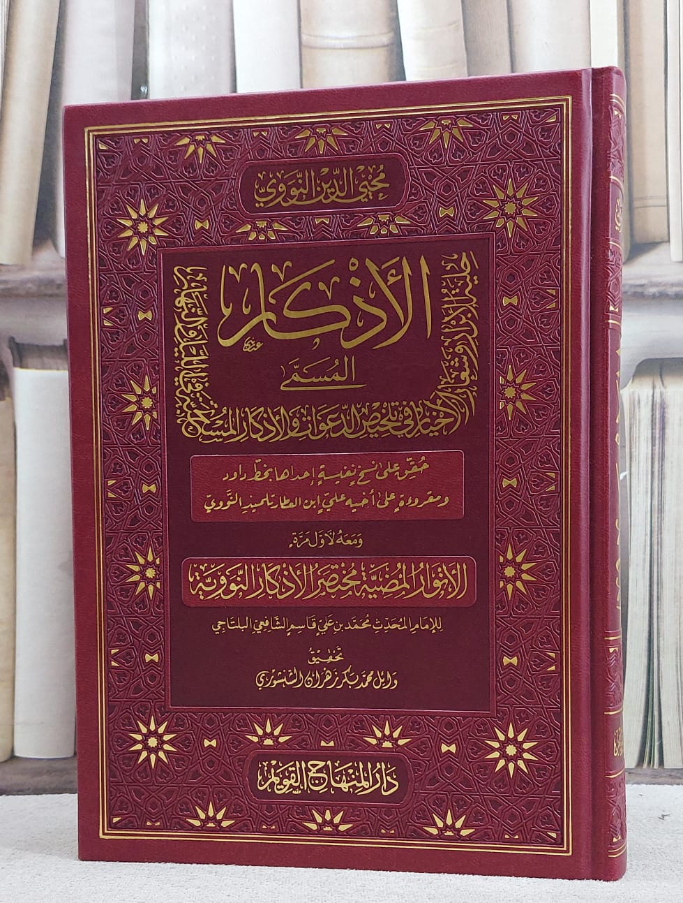 الاذكار للنووي ومعه الانوار المضية مختصر الاذكار النووية (بي يو)/ تأليف الامام النووي / محمد بن علي قاسم البلتاجي/ تحقيق وائل محمد بكر زهران الشنشوري
