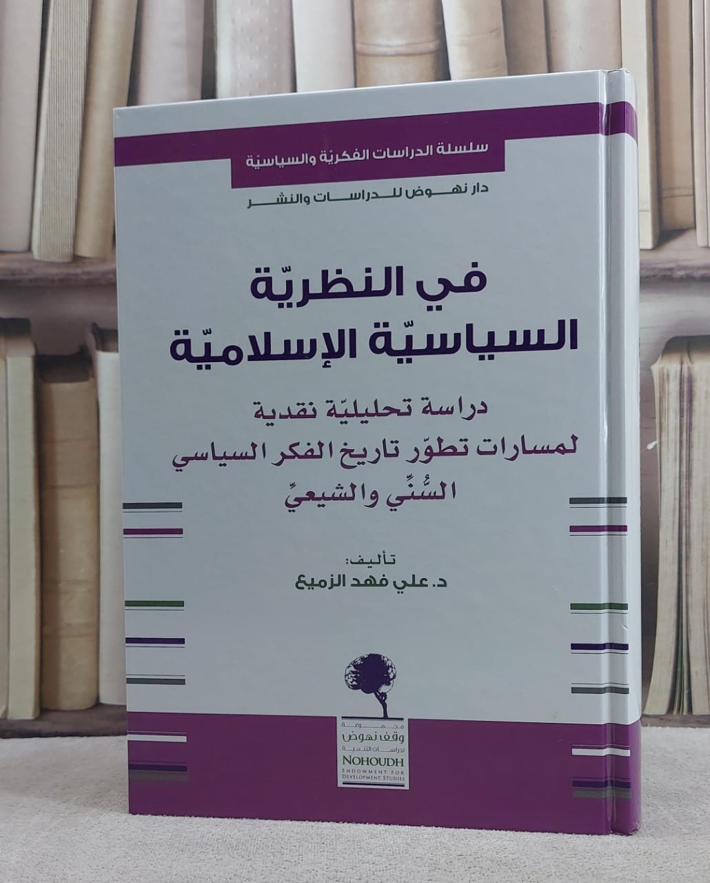 في النظرية السياسية الاسلامية دراسة تحليلية نقدية