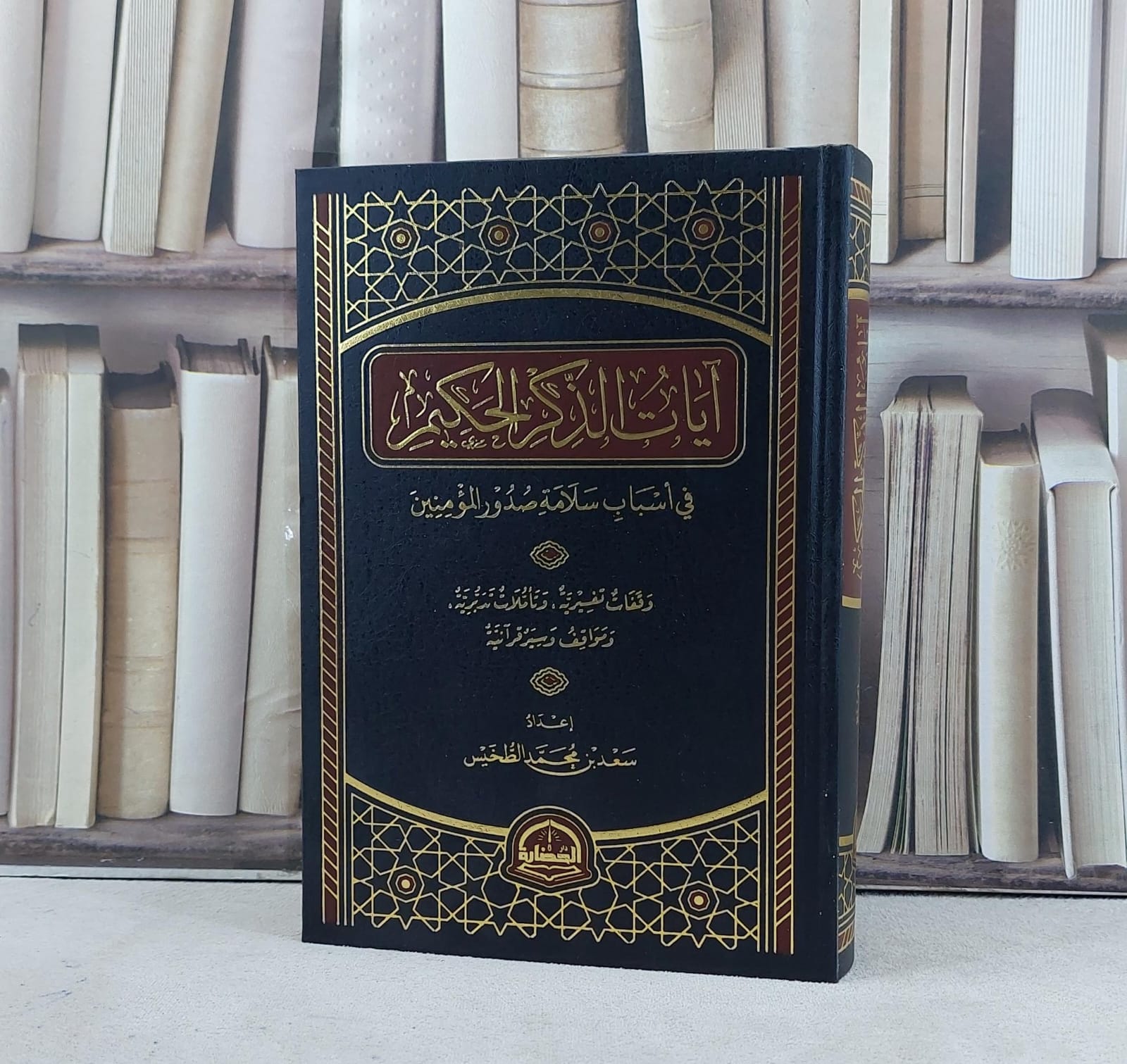 آيات الذكر الحكيم في اسباب سلامة صدور المؤمنين / تأليف سعد محمد الطخيس