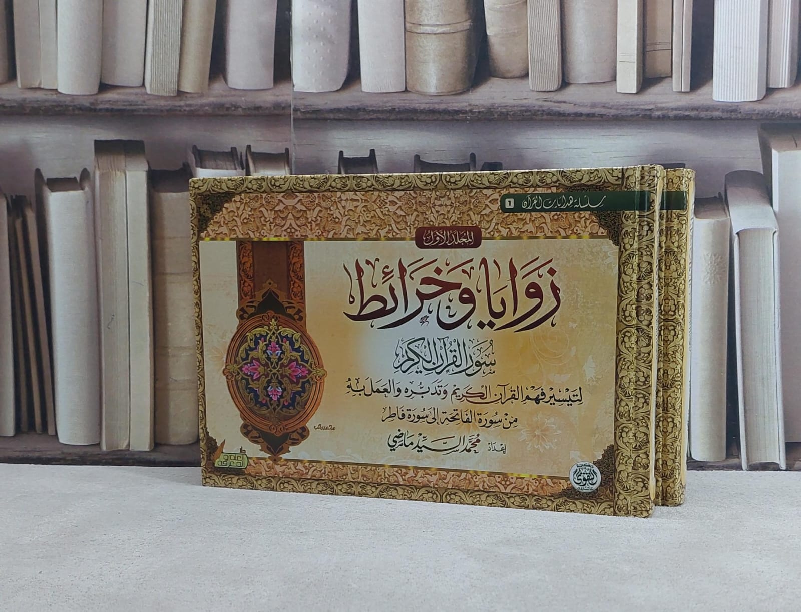 زوايا وخرائط سور القرآن الكريم لتيسير فهم القرآن الكريم وتدبره والعمل به 2/1