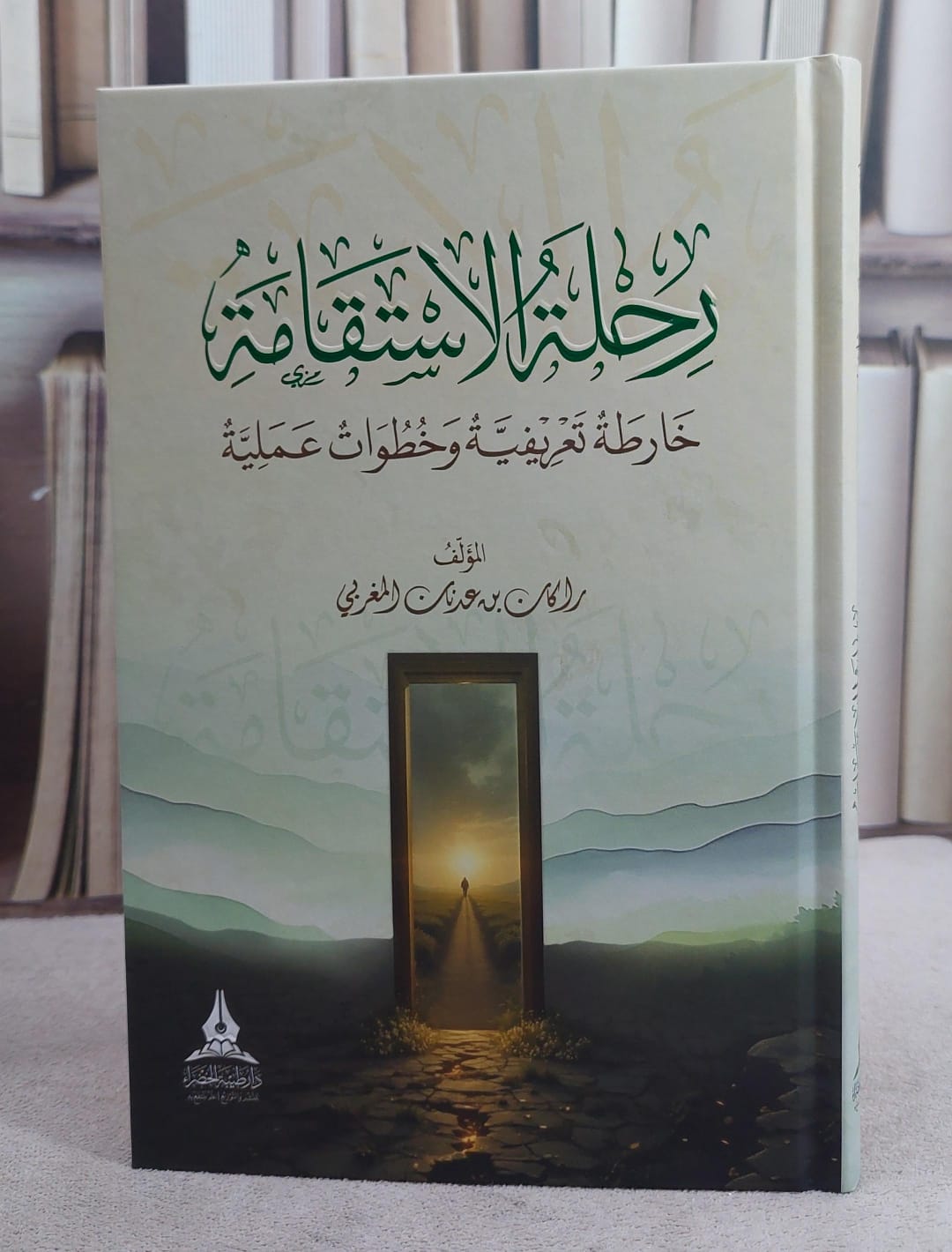 رحلة الاستقامة خارطة تعريفية وخطوات عملية