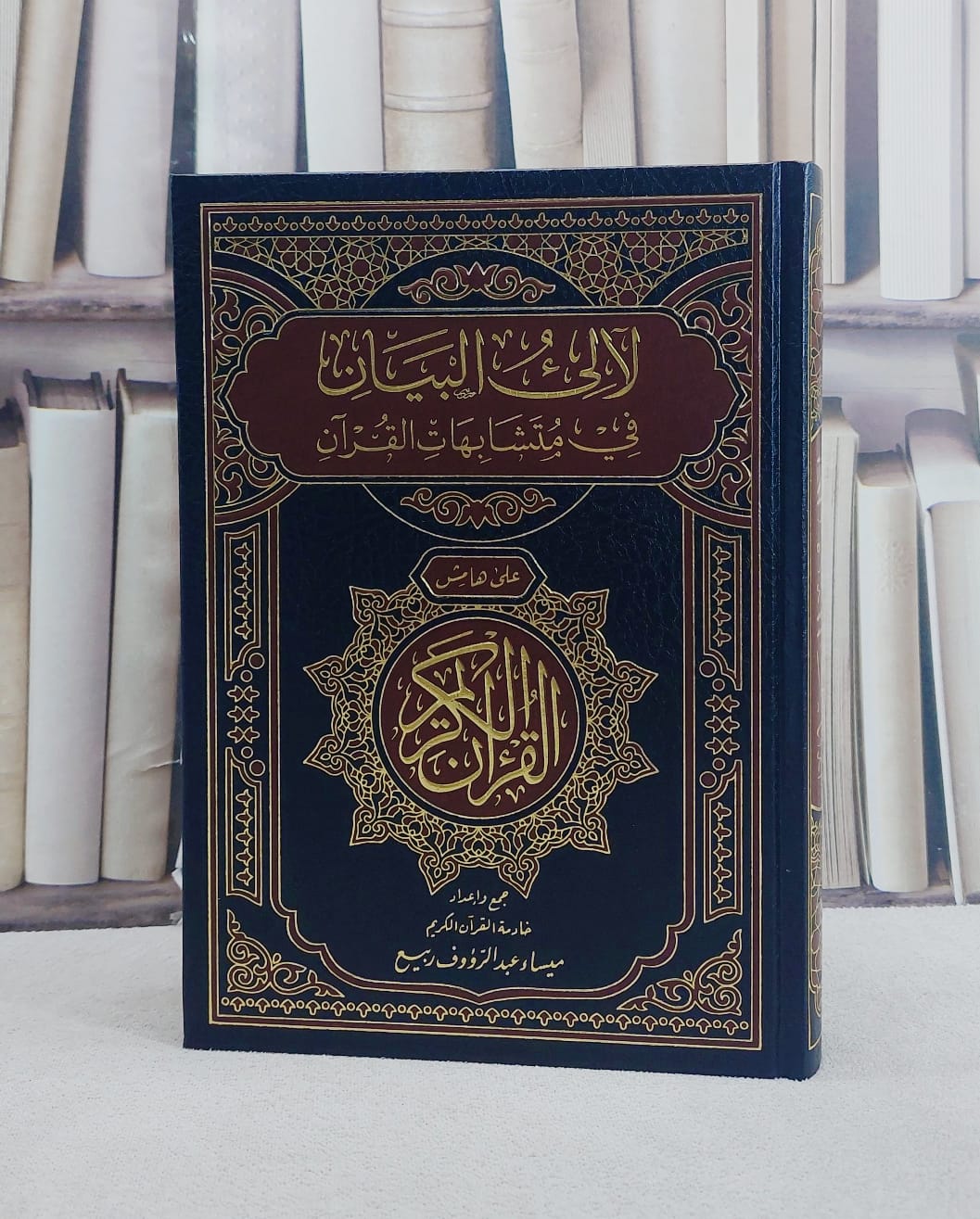 لآلىء البيان في متشابهات القرآن على هامش القرآن الكريم/ تأليف ميساء عبد الرؤوف ربيع