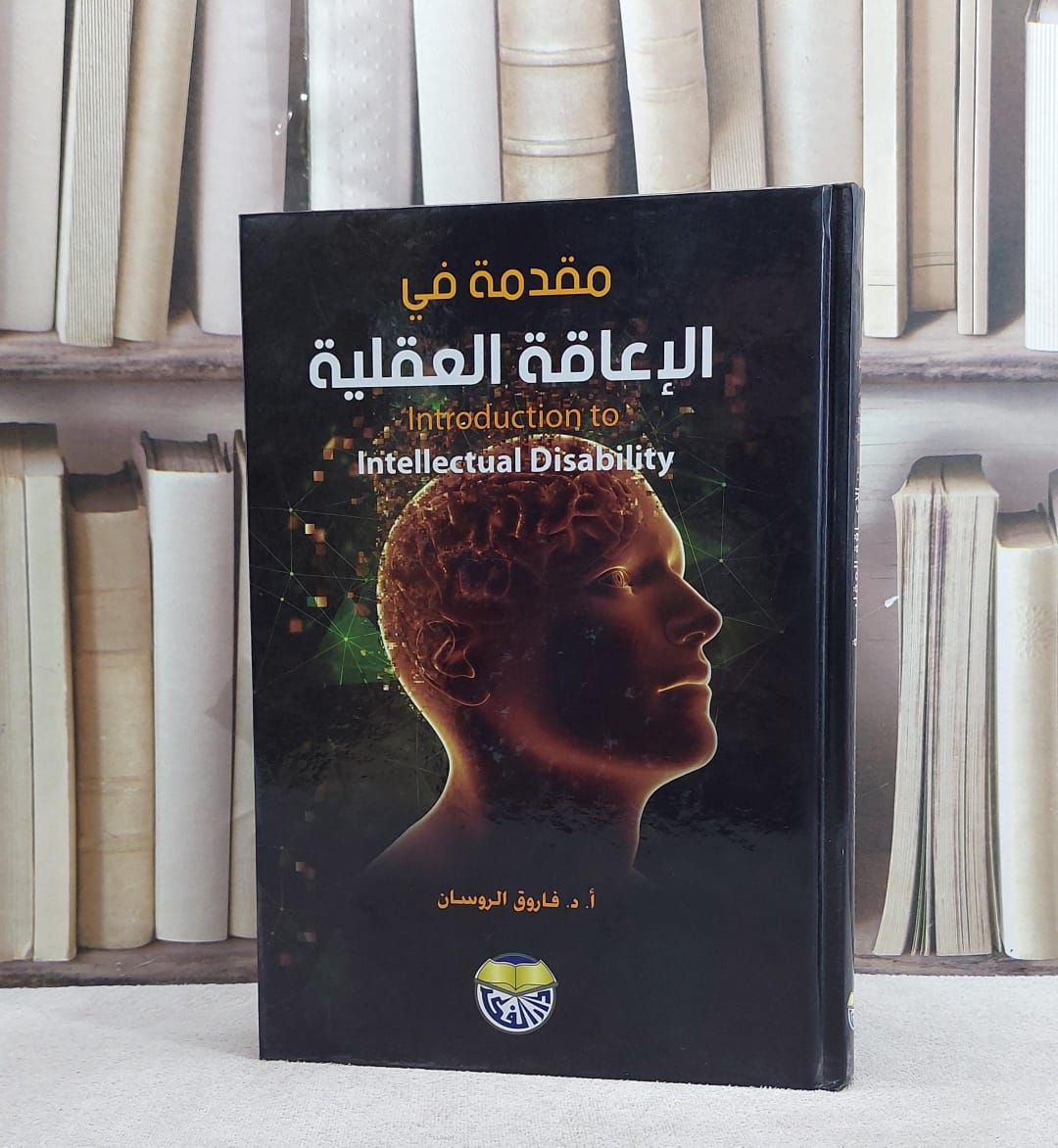 مقدمة في الاعاقة العقلية / فاروق الروسان