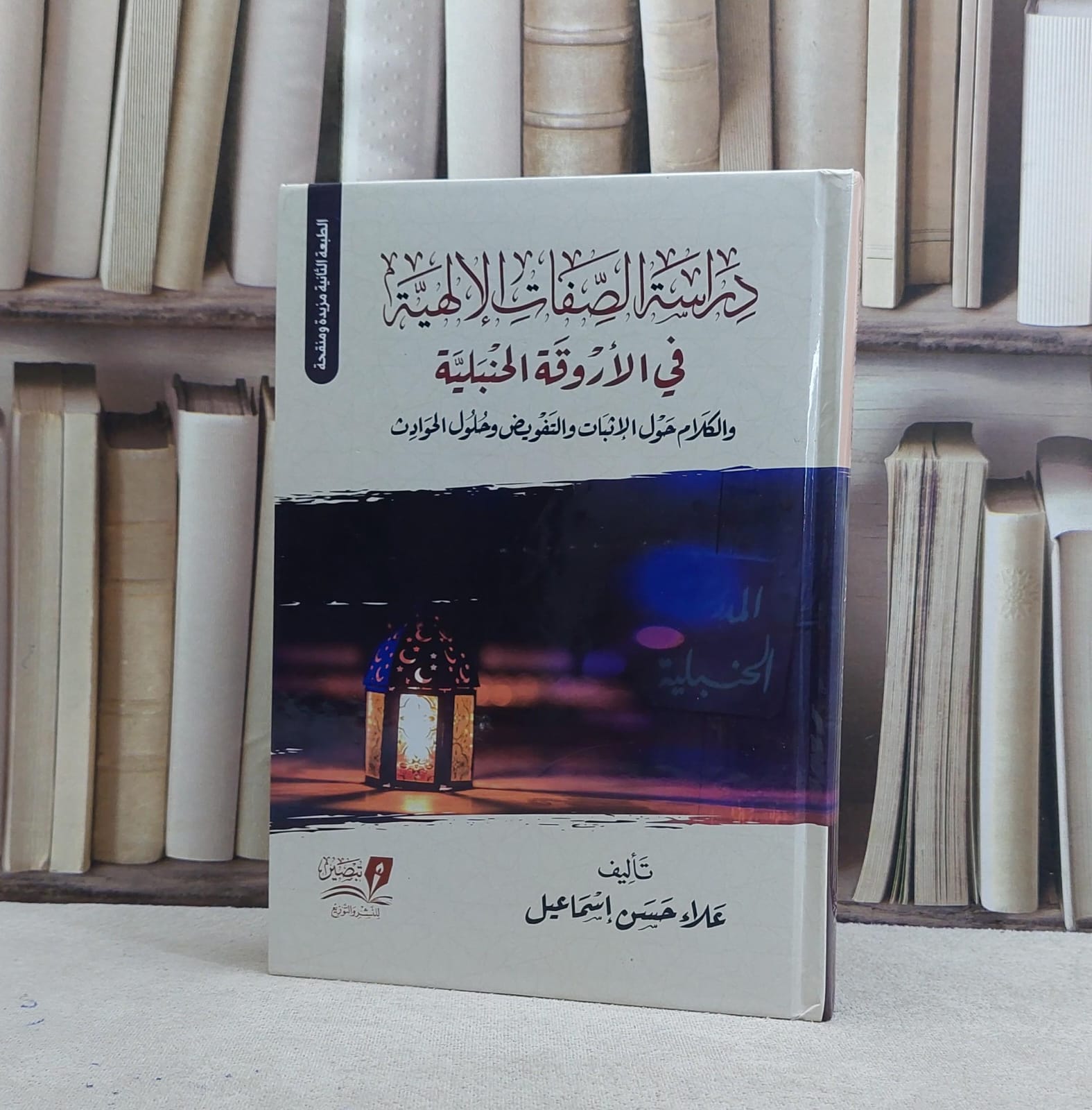 دراسة الصفات الالهية في الاروقة الحنبلية / علاء حسن اسماعيل