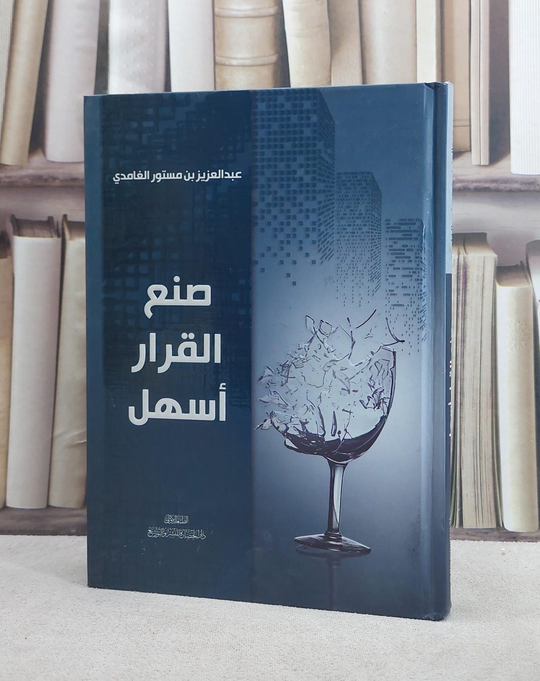 صنع القرار اسهل / عبد العزيز مستور الغامدي