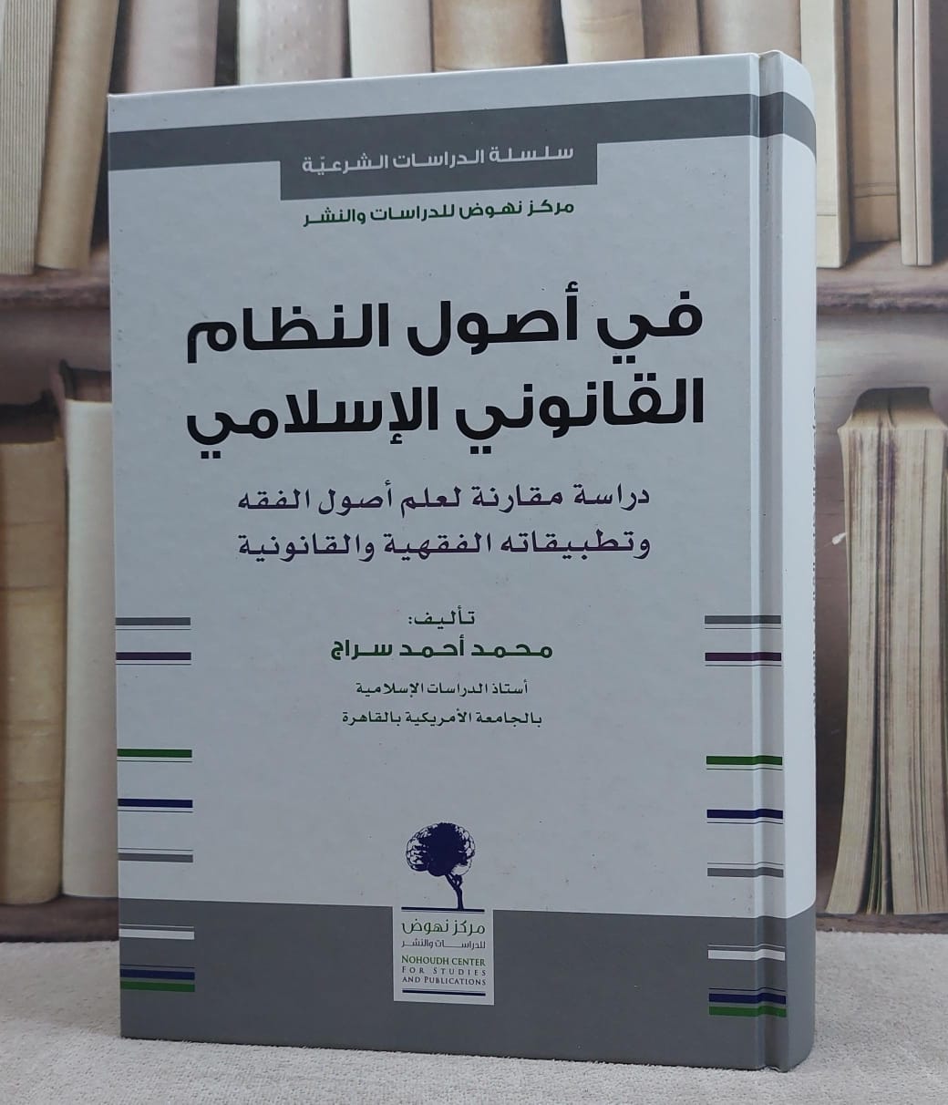في اصول النظام القانوني الاسلامي دراسة مقارنة لعلم اصول الفقه وتطبيقاته الفقهية والقانونية