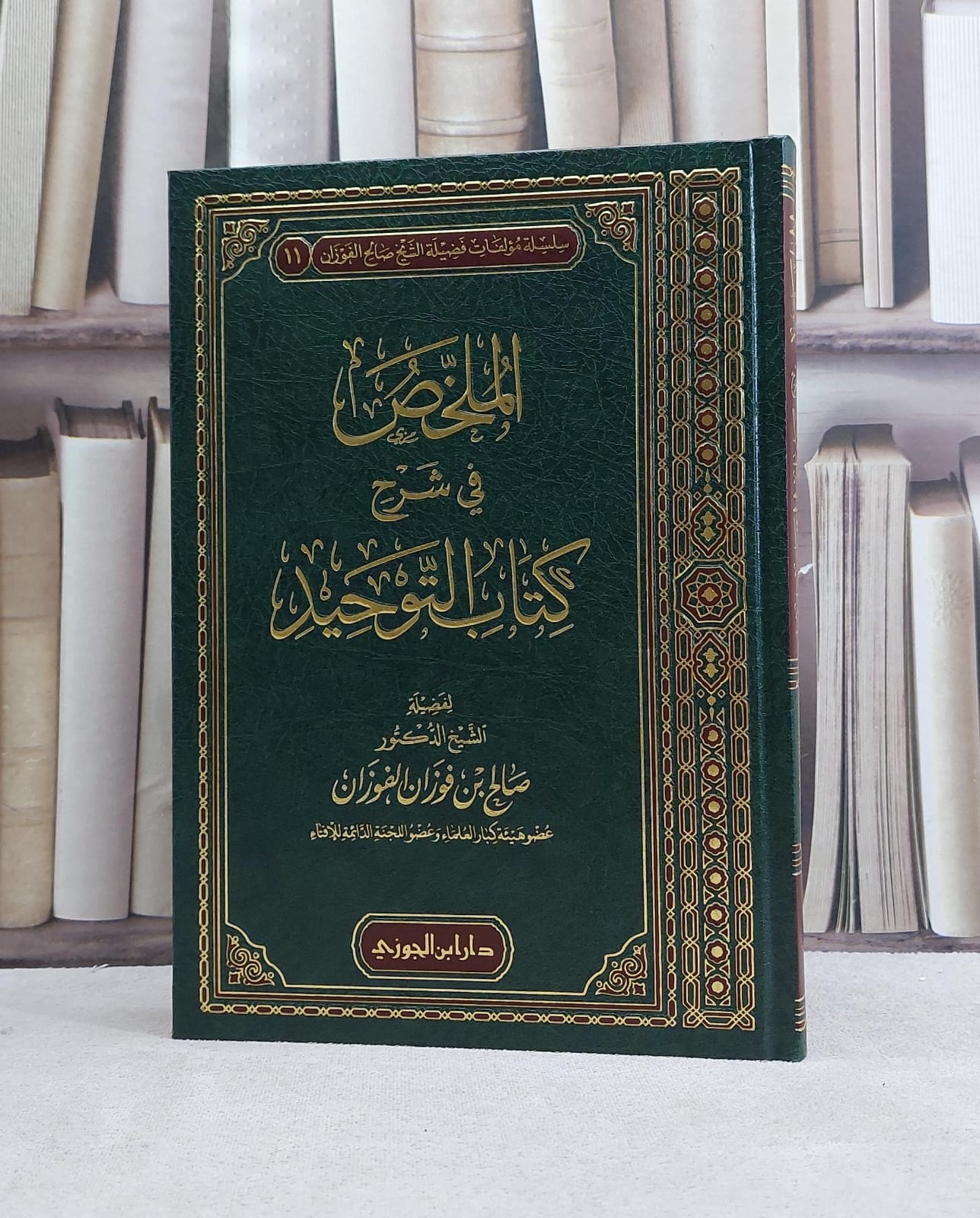 الملخص في شرح كتاب التوحيد 