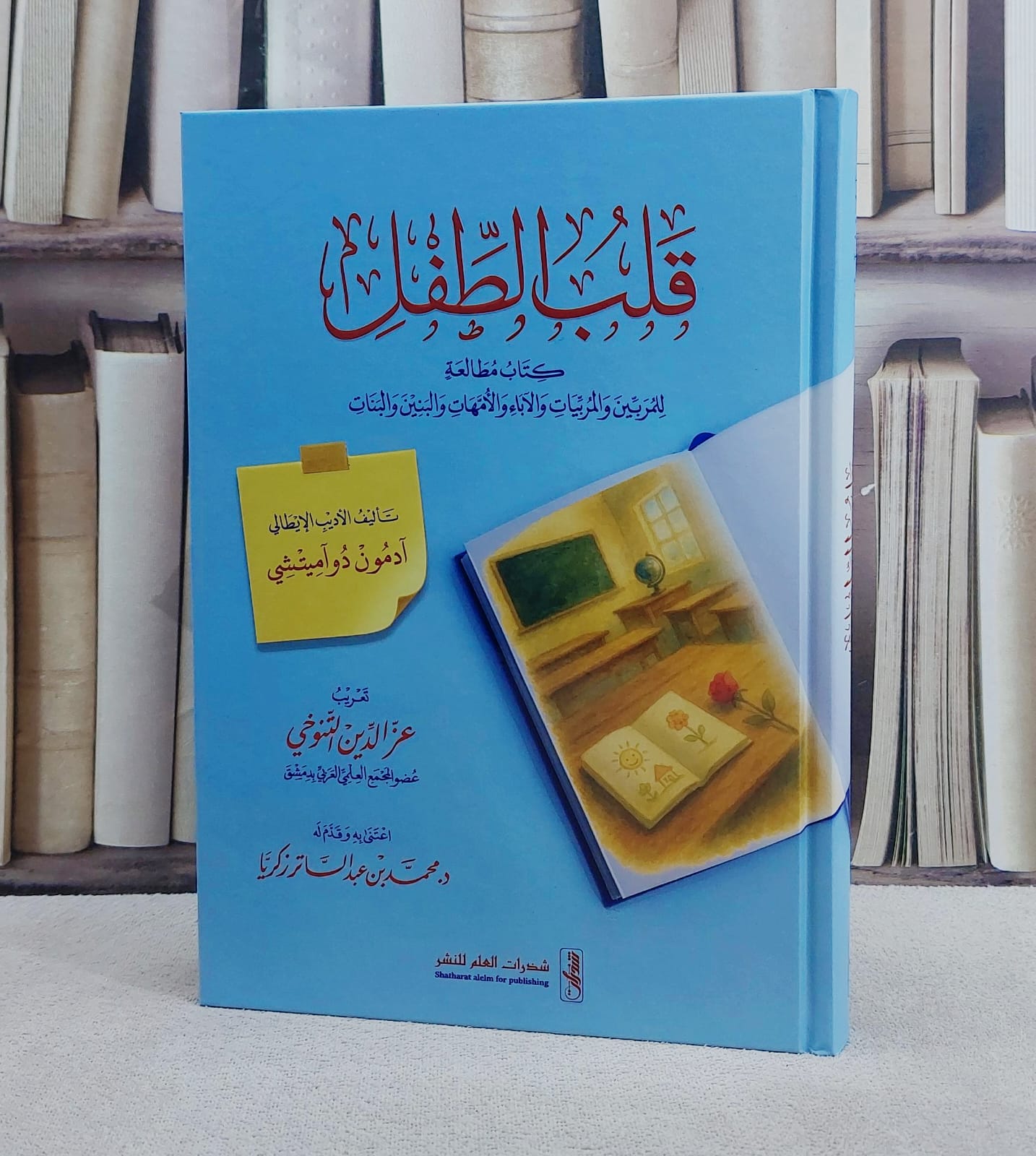 قلب الطفل كتاب مطالعة للمربين والمربيات والاباء والامهات والبنين والبنات/ تعريب آدمون دو آميتشي / عز الدين التنوخي  / اعتنى به : محمد الساتر زكريا