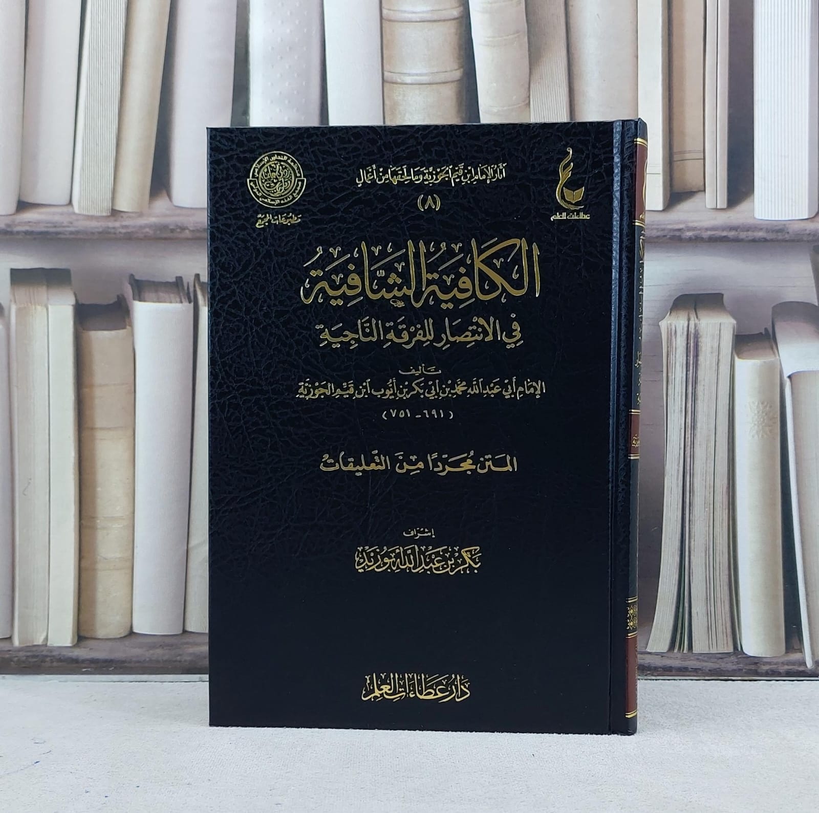 الكافية الشافية في الانتصار للفرقة الناجية ( المتن مجردا من التعليقات