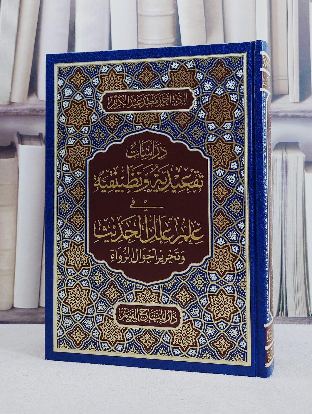 دراسات تقعيدية وتطبيقية في علم علل الحديث/ تأليف احمد معبد عبد الكريم