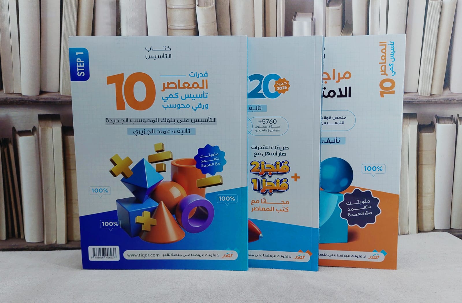 المعاصر 10 قدرات تاسيس كمي ورقي محوسب  3/1/ عماد الجزيري