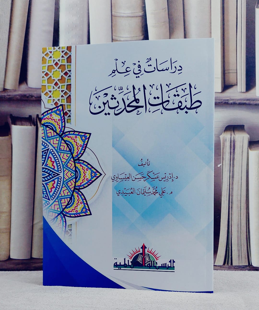 دراسات في علم طبقات المحدثين/ تأليف ادريس عسكر العيساوي / علي محمد العبيدي