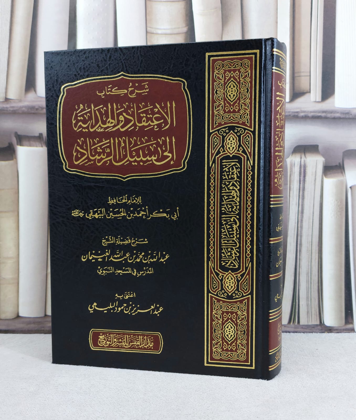 شرح كتاب الاعتقاد والهداية الى سبيل الرشاد / تأليف : الامام البيهقي / شرح : عبد الله الغنيمان / اعنتى به : عبد العزيز البليهي