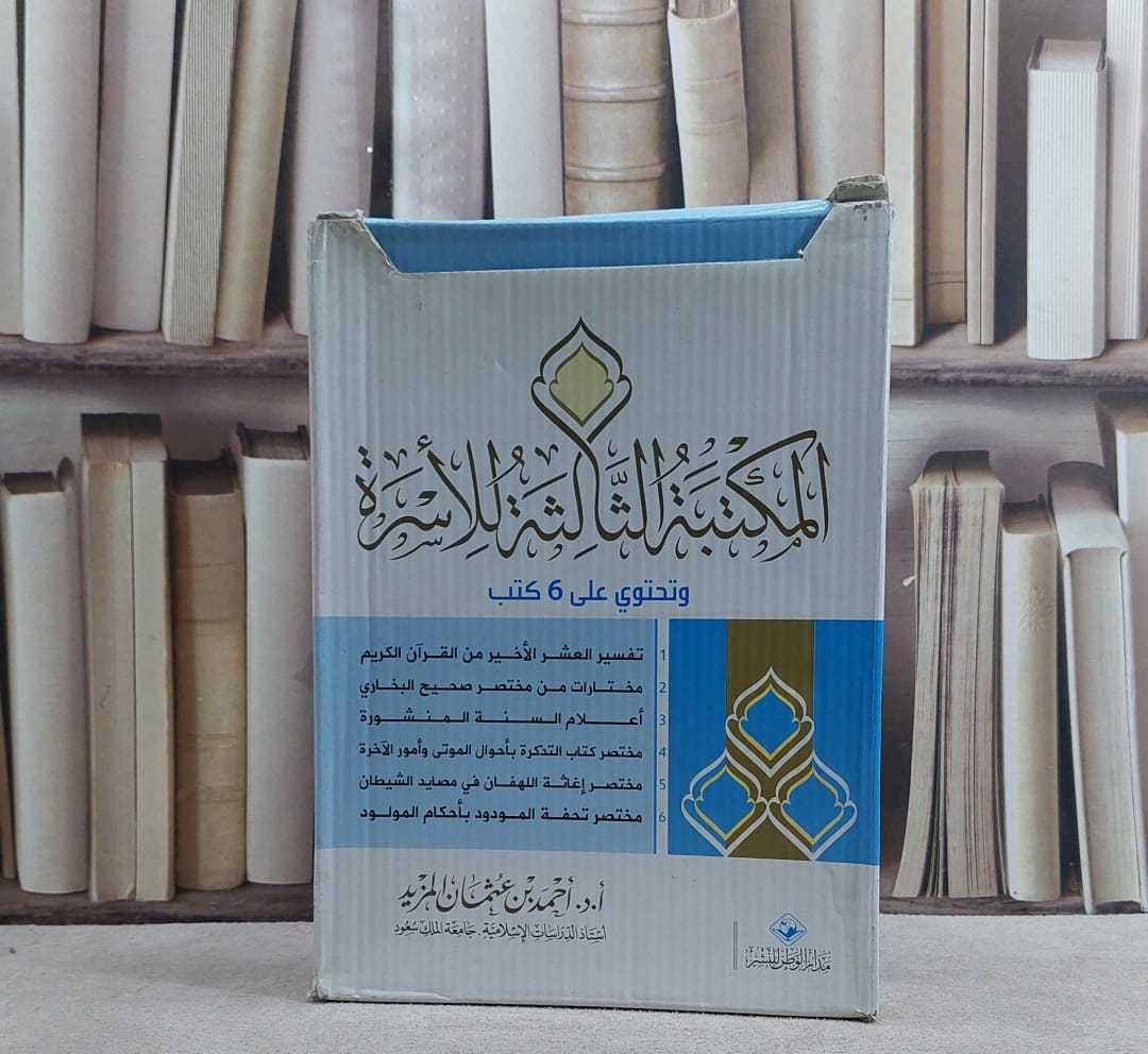 مكتبة الاسرة المسلمة ج3 (1/6) / احمد عثمان المزيد
