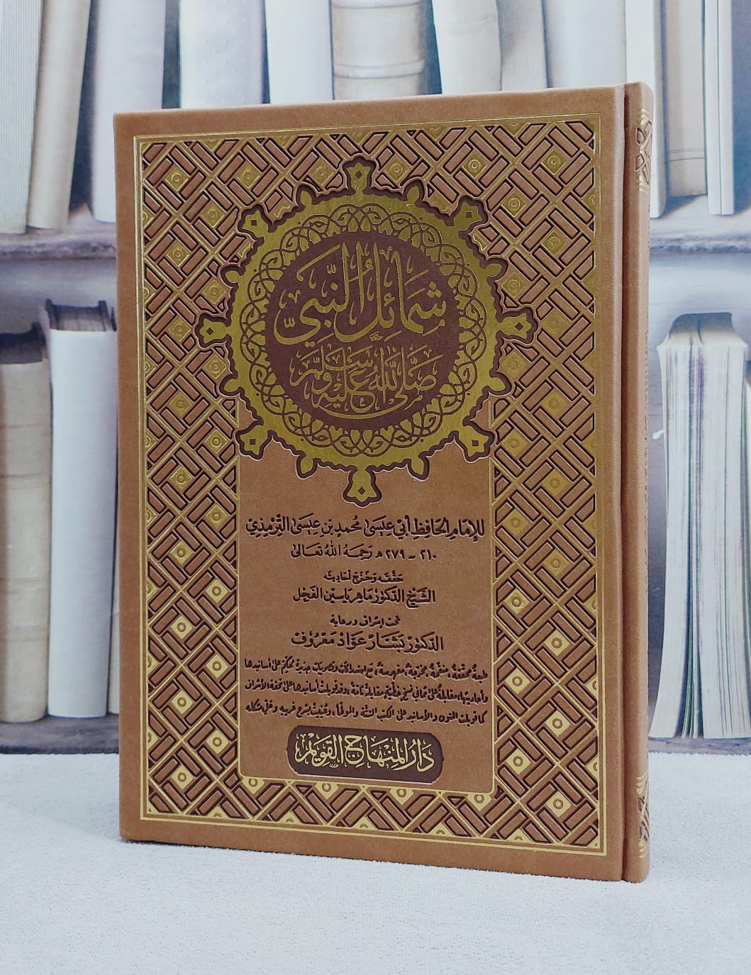 شمائل النبي / الامام الترمذي / تحقيق:ماهر ياسين الفحل