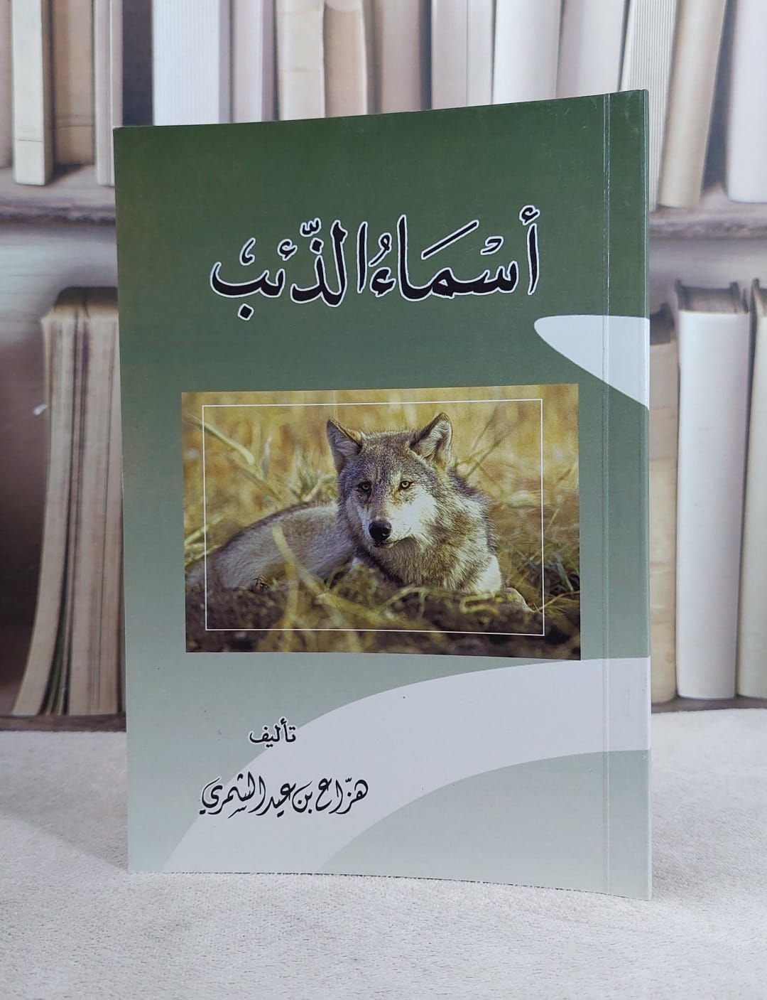 اسماء الذئب