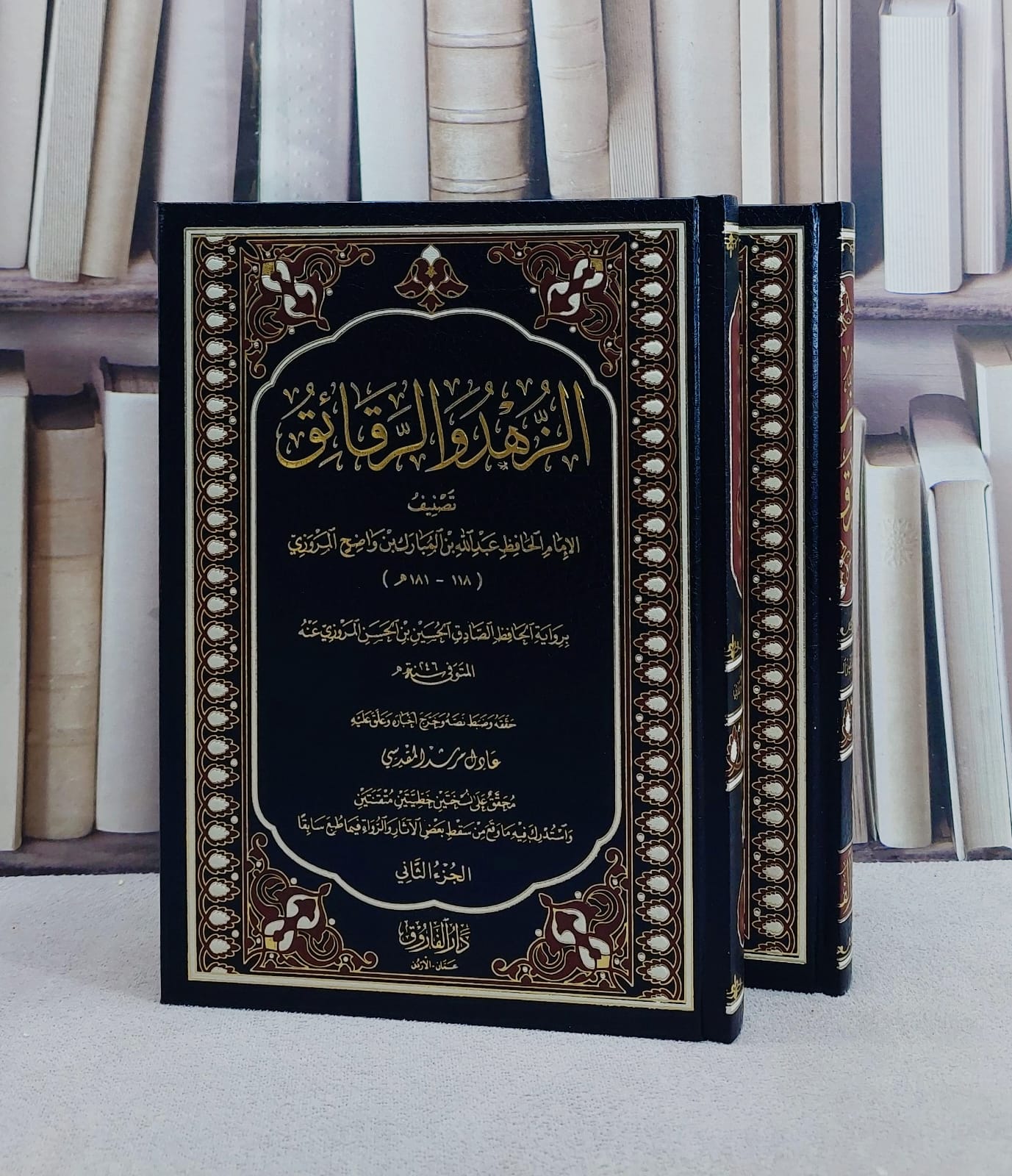 الزهد والرقائق لابن المبارك 2/1