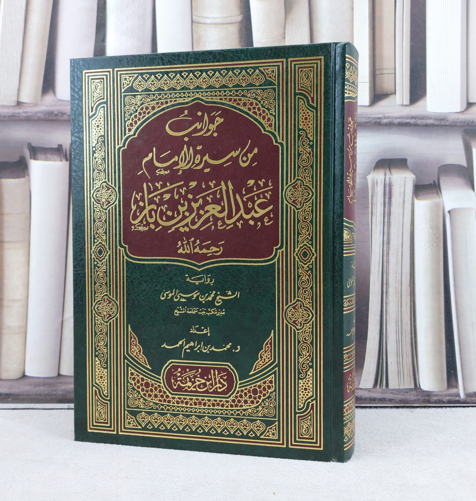 جوانب من سيرة الامام عبد العزيز بن باز / تأليف : محمد ابراهيم الحمد