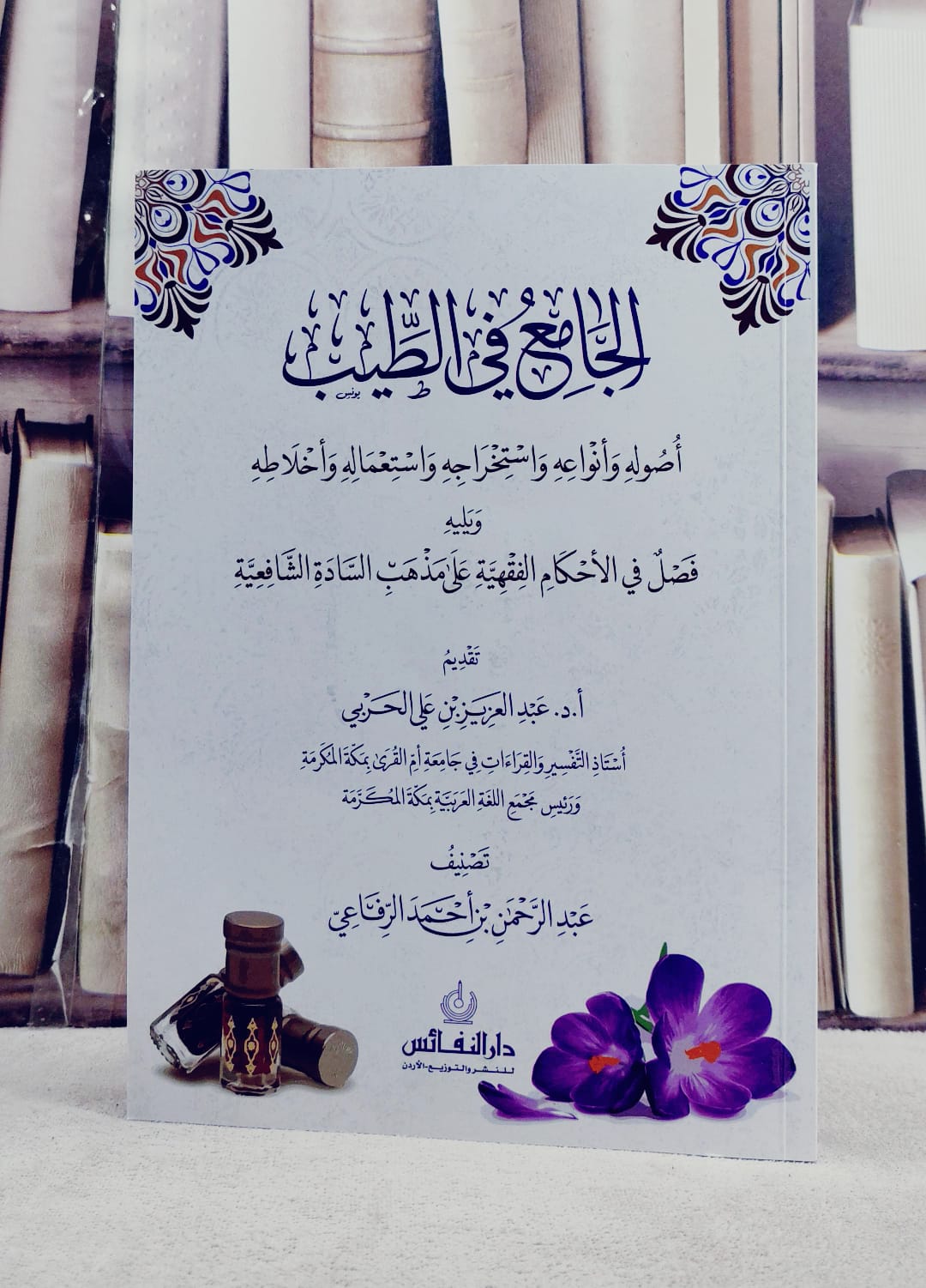 الجامع في الطيب ويليه فصل في الاحكام الفقهية على مذهب السادة الشافعية/ تأليف عبد الرحمن بن احمد الرفاعي