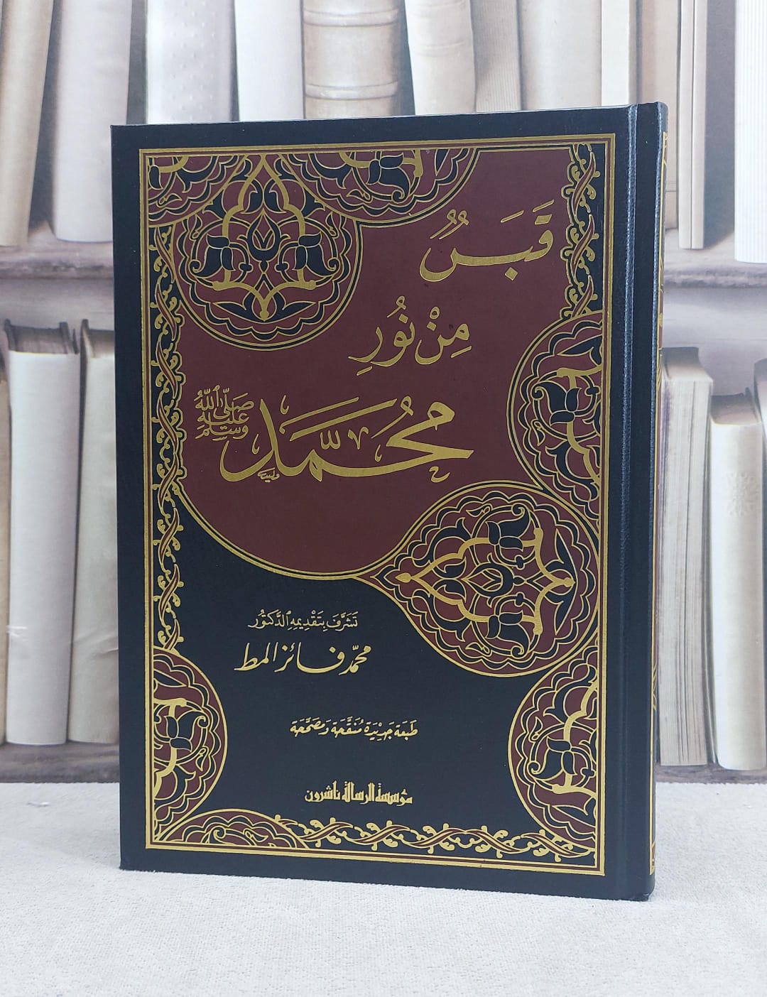 قبس من محمد صلى الله عليه وسلم 