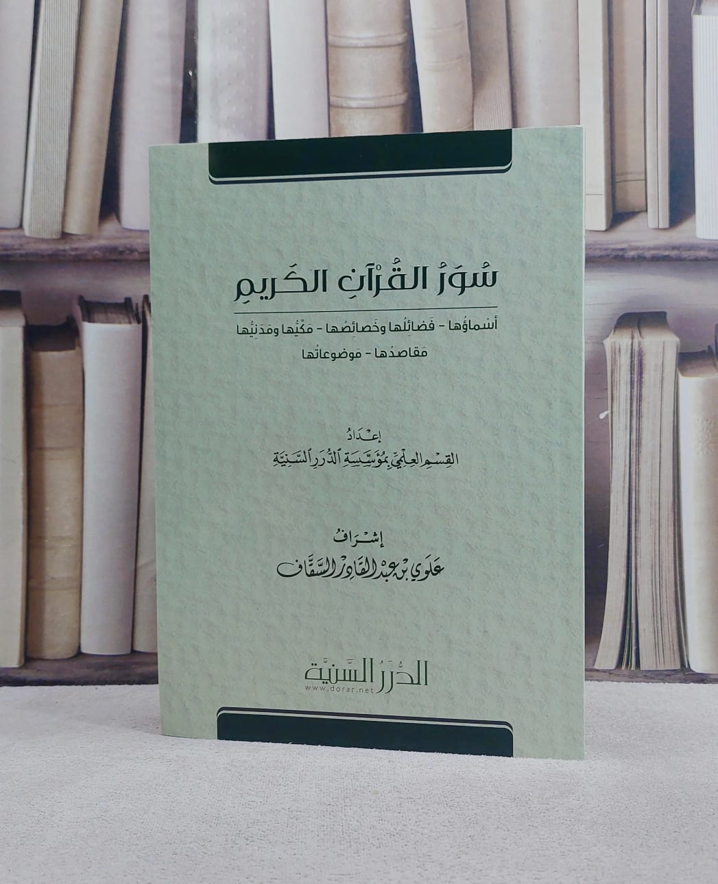 سور القرآن الكريم اسماؤها وفضائلها وخصائصها و مكيها ومدنيها / تأليف : القسم العلمي بمؤسسة الدرر السنية / تحقيق : علوي عبد القادر السقاف