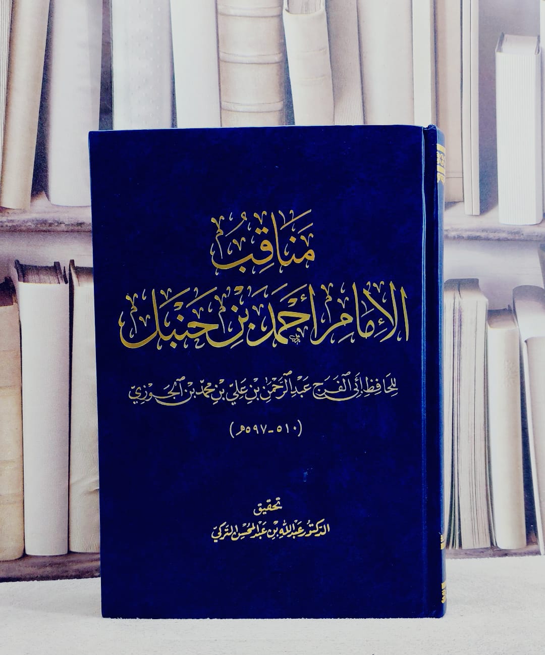 مناقب الامام احمد بن حنبل/ تأليف ابن الجوزي/ تحقيق عبد الله بن عبد المحسن التركي