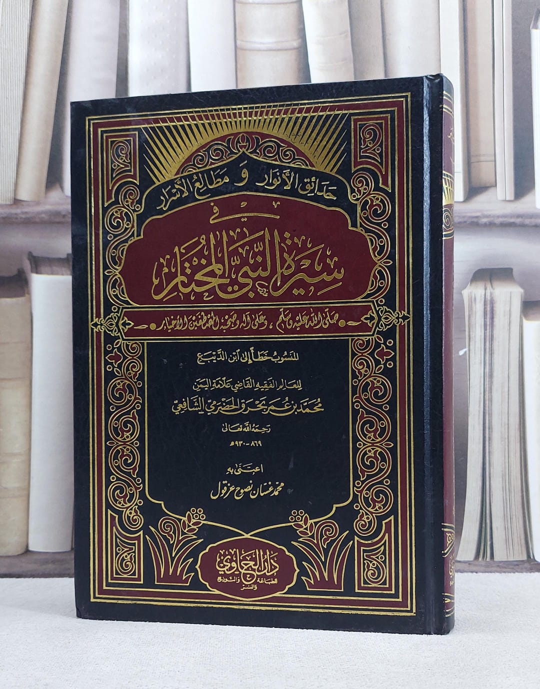 حدائق الانوار و مطالع الاسرار في سيرة النبي المختار