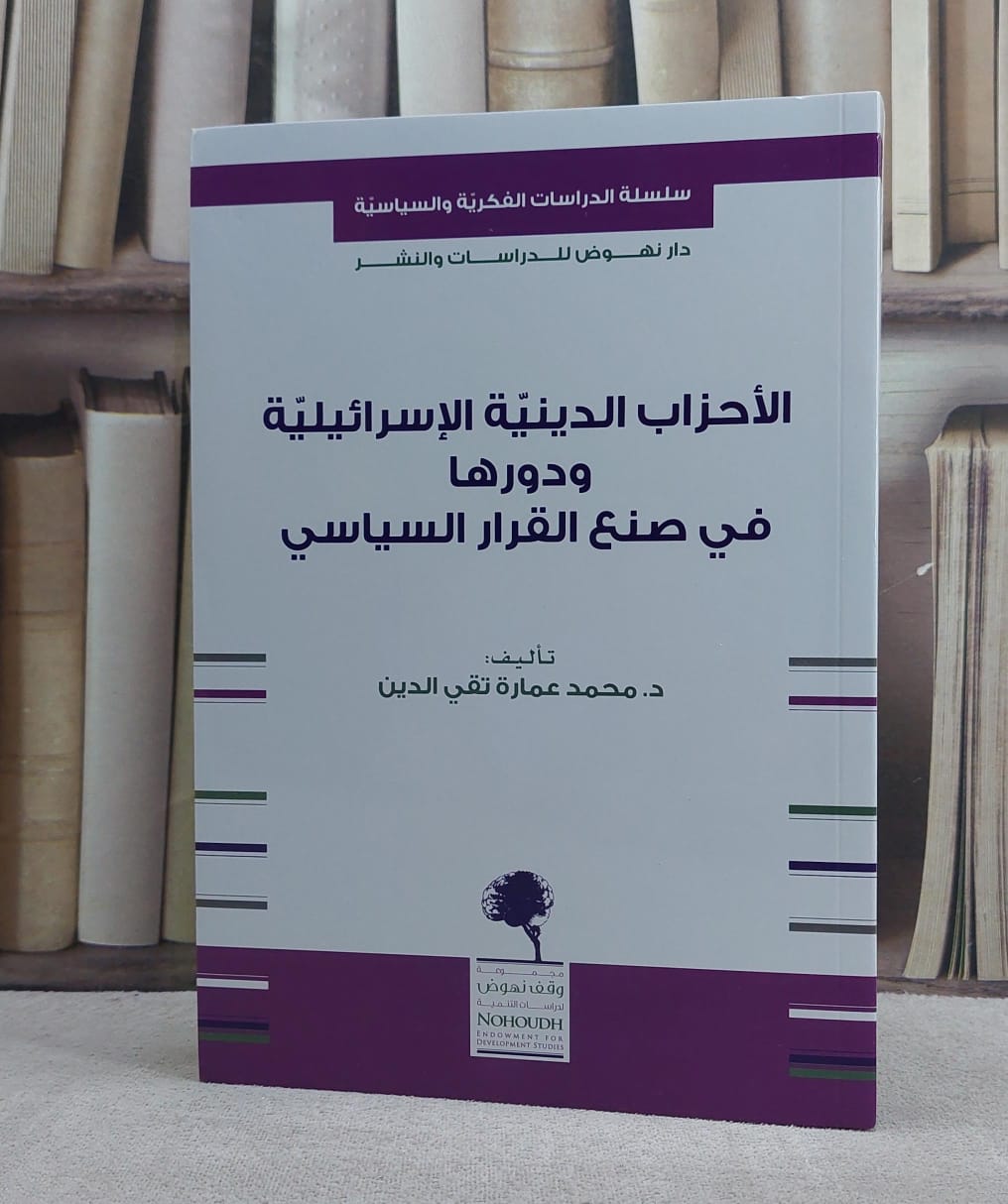 الاحزاب الدينية الاسرائيلية ودورها في صنع القرار