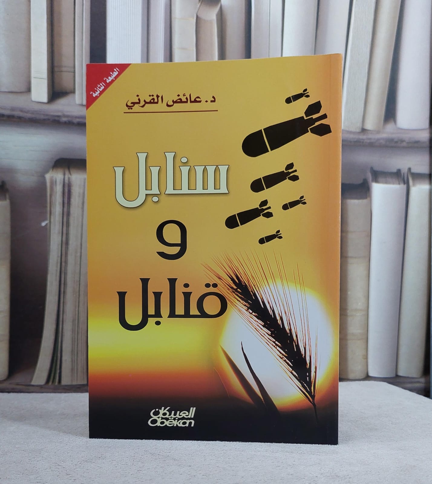 سنابل وقنابل / عائض عبد الله القرني