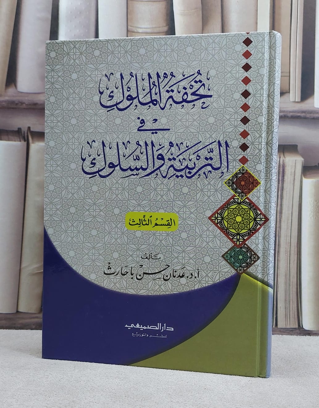تحفة الملوك التربية 