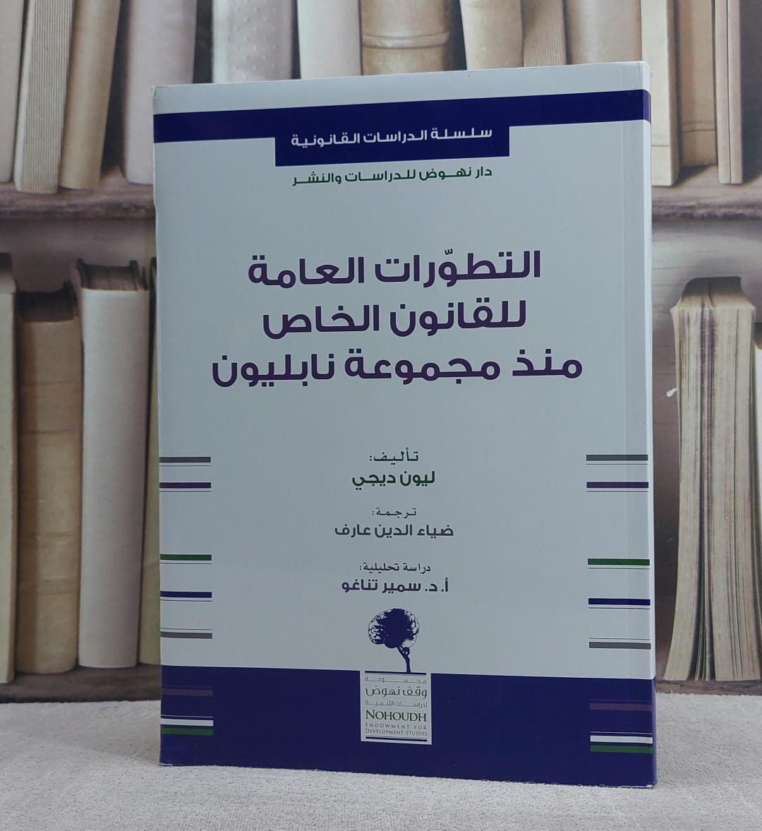 التطورات العامة للقانون الخاص منذ مجموعة نابليون