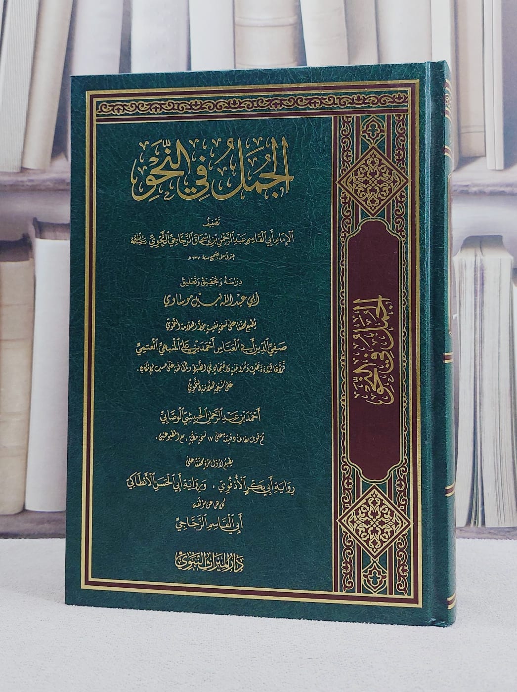 الجمل في النحو / تأليف الامام عبد الرحمن اسحاق النحوي / تحقيق نبيل موساوي