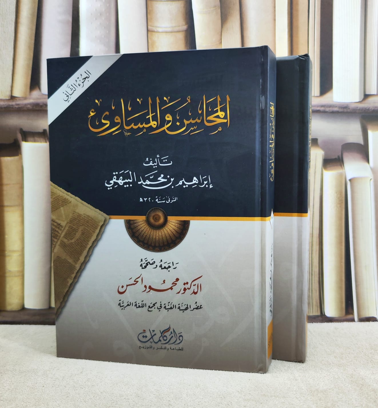 المحاسن والمساوئ 1/2 / تأليف : ابراهيم محمد البيهقي / راجعه وصححه : محمود الحسن