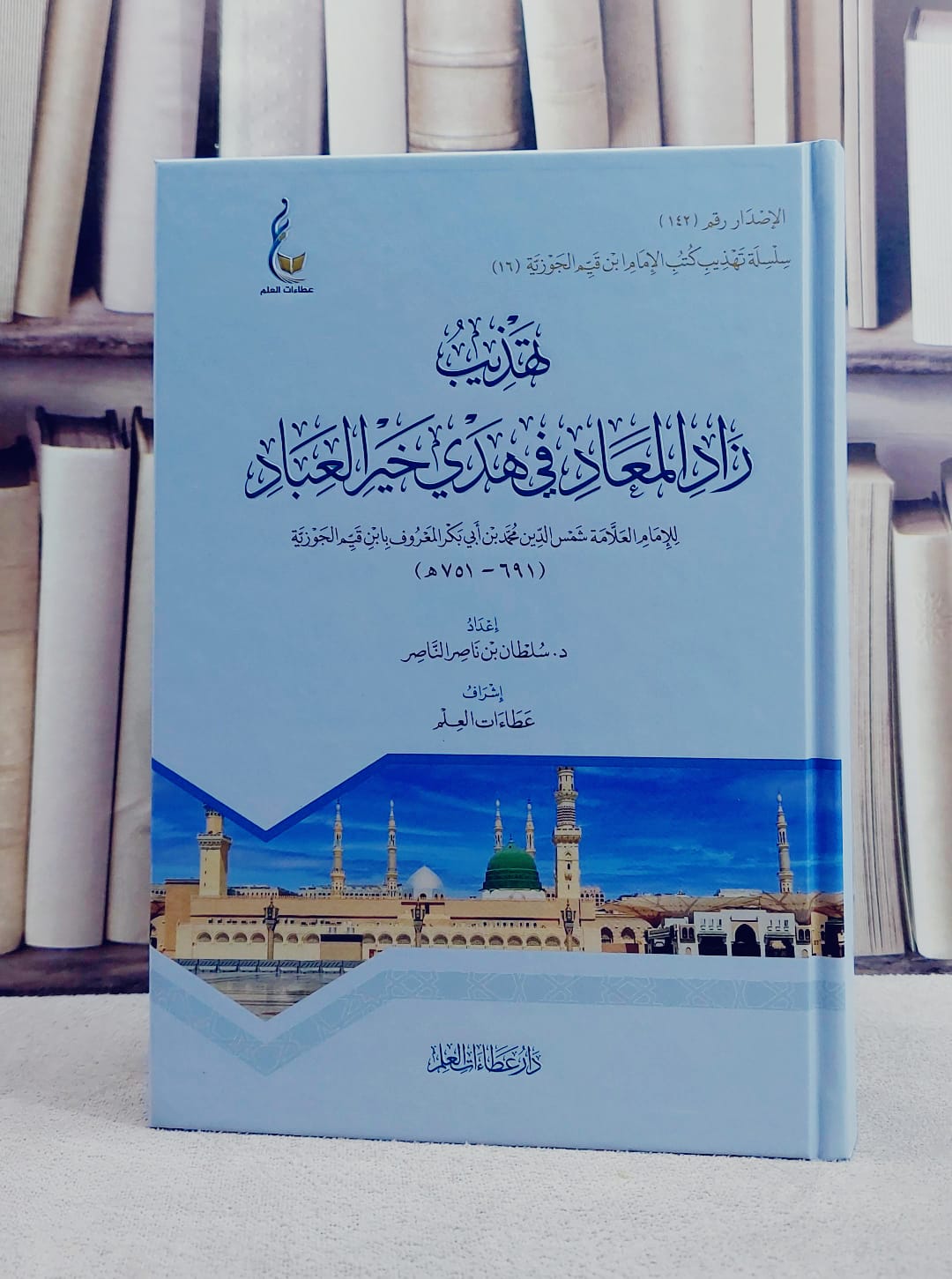 تهذيب زاد المعاد في هدي خير العباد مجلد واحد/ تأليف الامام ابن القيم الجوزية