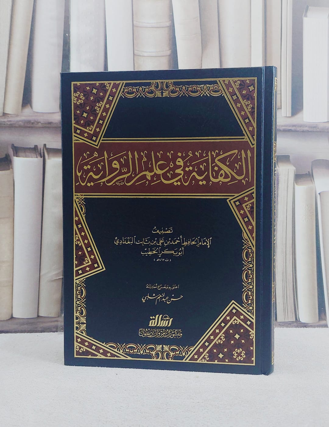 الكفاية في علم الرواية / تأليف الخطيب البغدادي / تحقيق حسن عبد المنعم شلبي