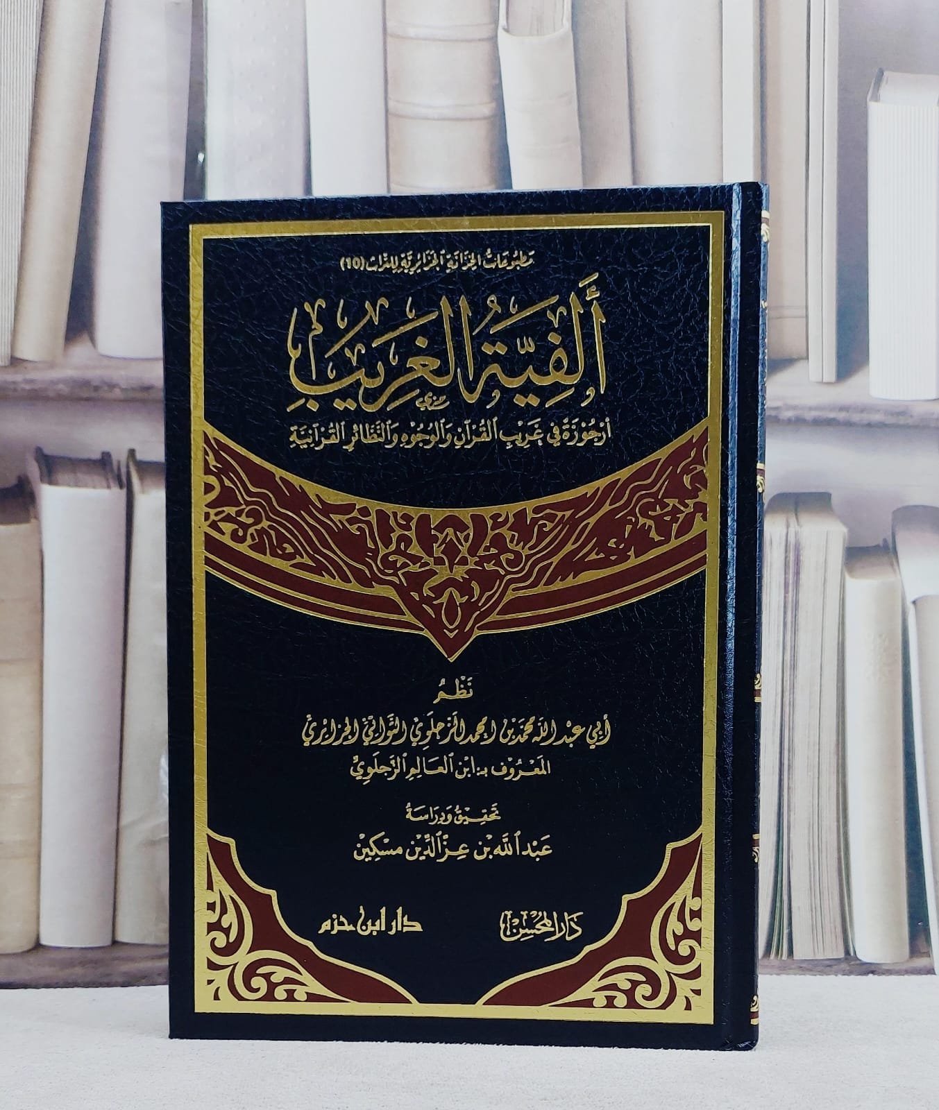 الفية الغريب (ارجوزة في غريب القرآن والوجوه والنظائر القرآنية) / تأليف محمد بن احمد الزجلوي / تحقيق عبد الله بن عز الدين مسكين