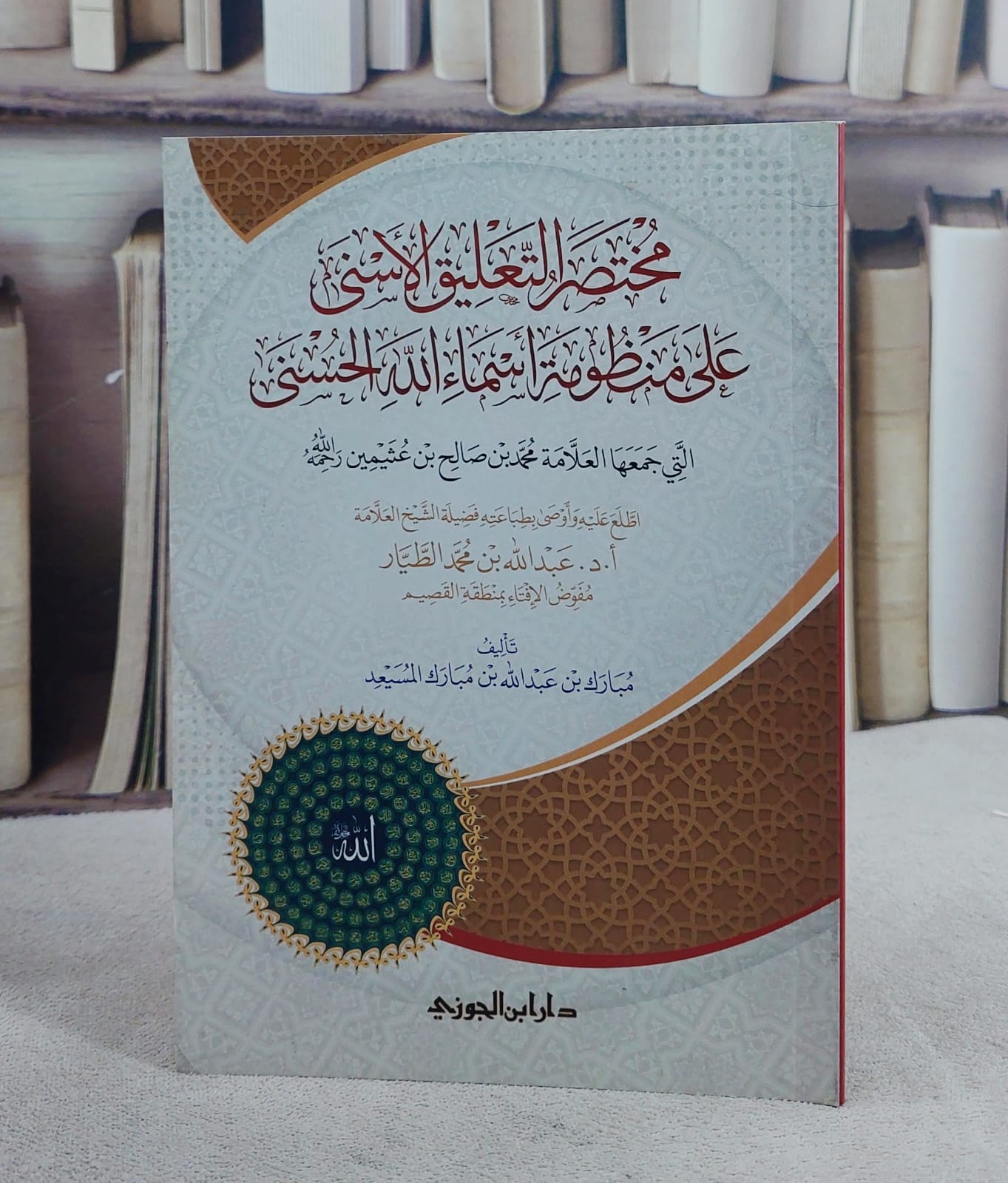 مختصر التعليق الاسنى على منظومة اسماء الله الحسنى/ تأليف مبارك عبد الله مبارك المسيعد