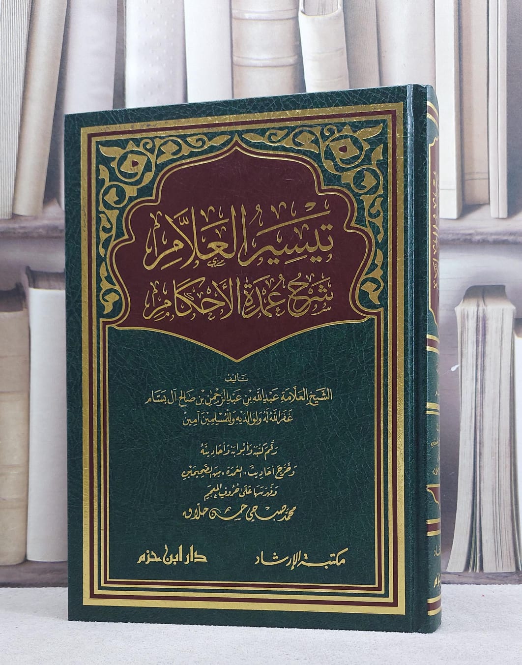 تيسير العلام شرح عمدة الاحكام/ تأليف عبد الله البسام/ قدمها علي حروف المعجم محمد صبحي حسن حلاق