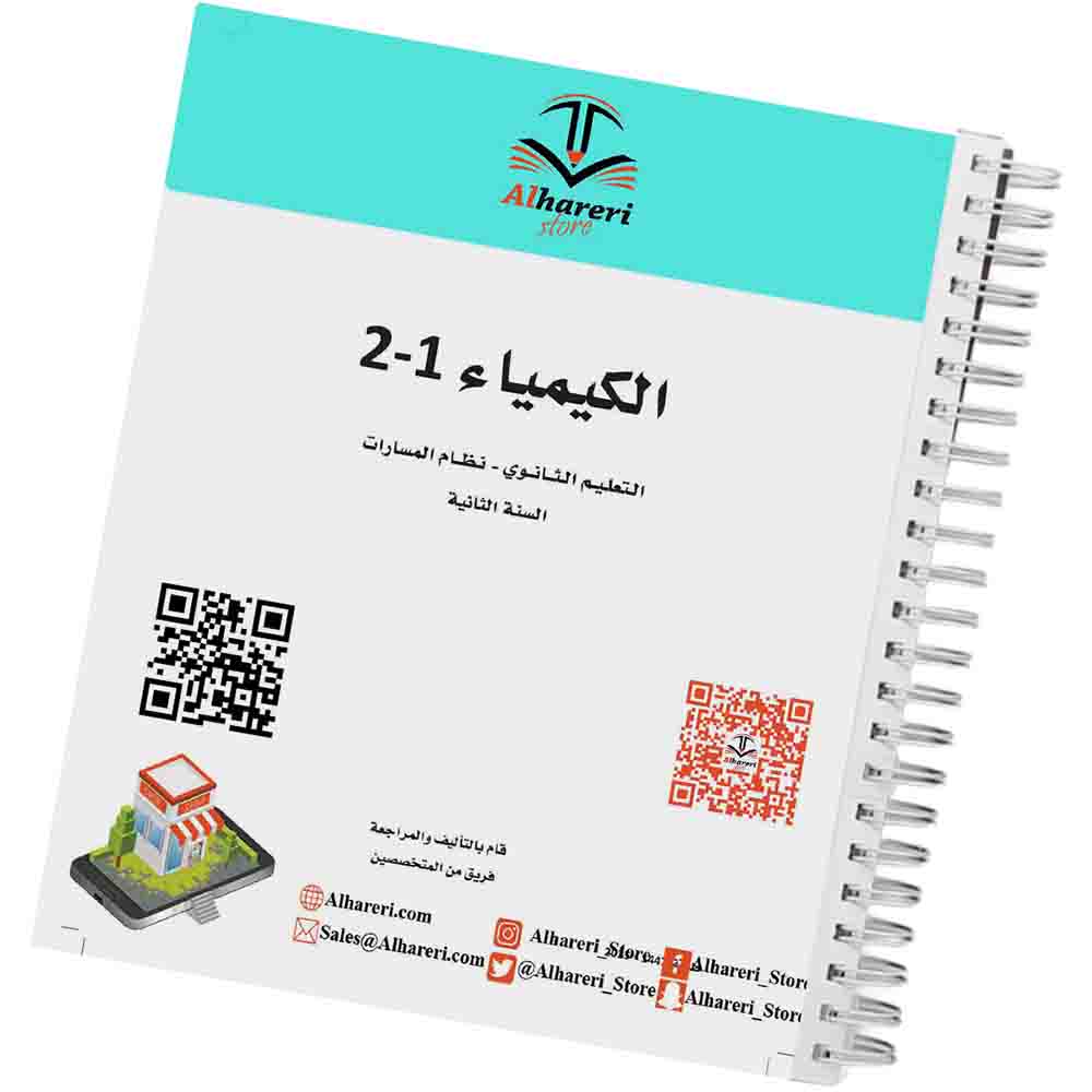 Image of Chemistry Book 1-2 Grade 11 Saudi Curriculum | Alhareri Store