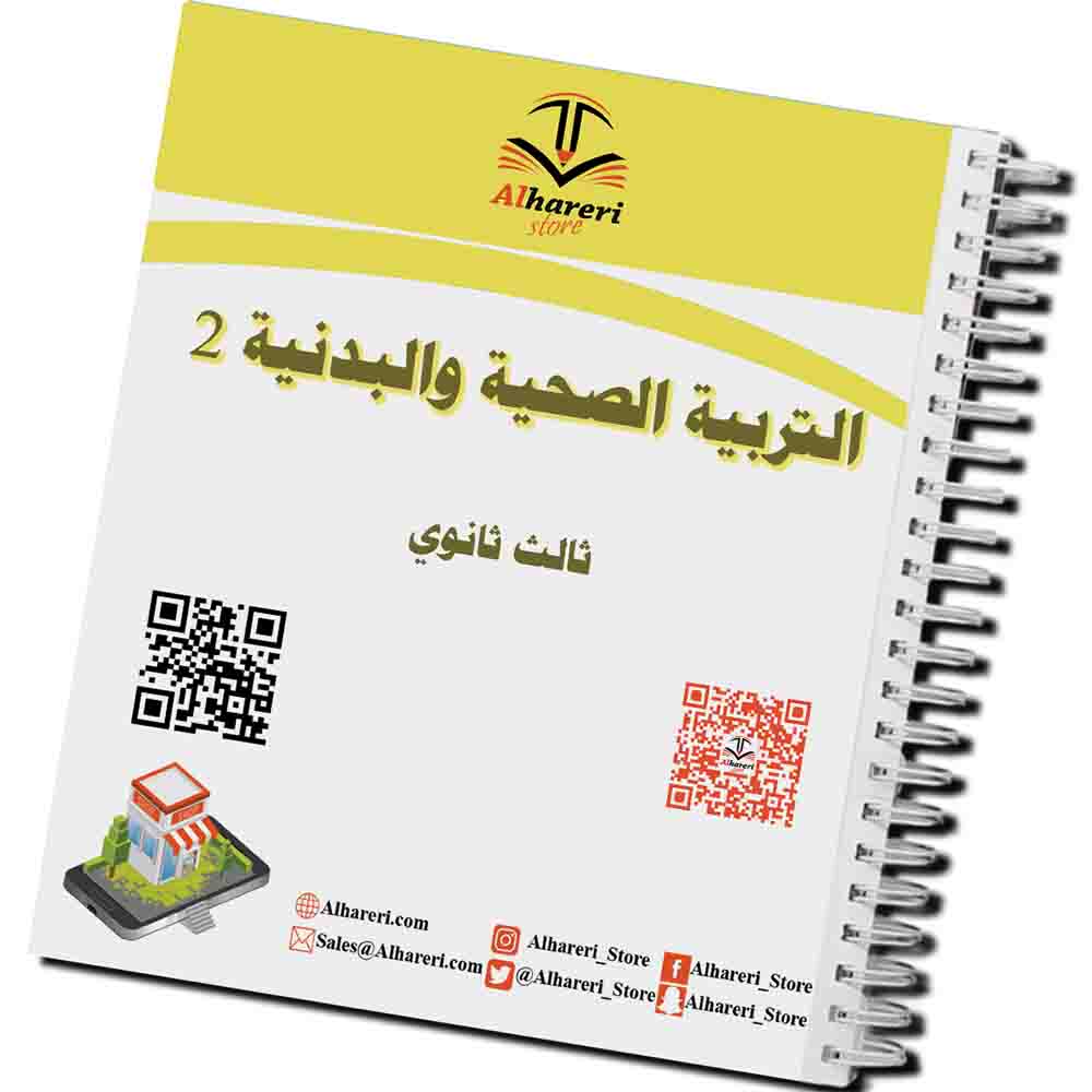 Image of printed Health and Physical Education 2 book third secondary | Alhareri Store