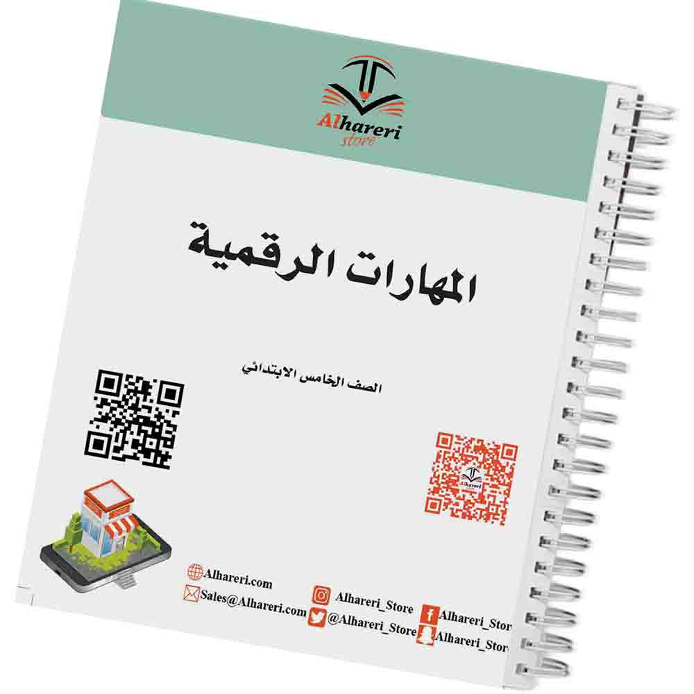 صورة غلاف كتاب المهارات الرقمية للصف الخامس | متجر الحريري