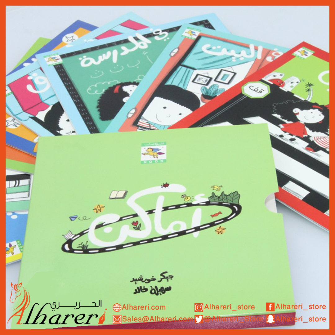 صورة 2 مجموعة قصص سلسلة أماكن - كتب نون | متجر الحريري