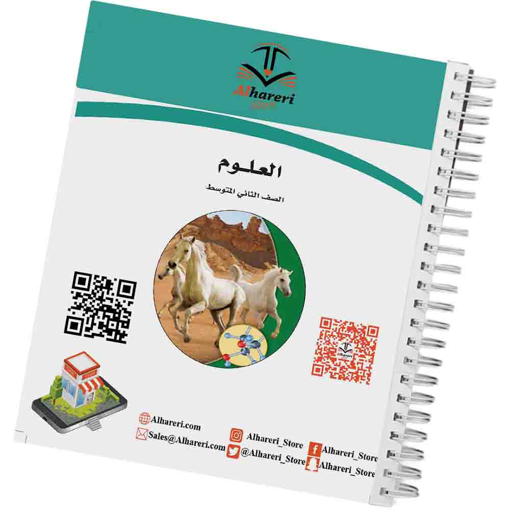 صورة كتاب العلوم للصف الثاني المتوسط المنهج السعودي 1447 هـ | متجر الحريري