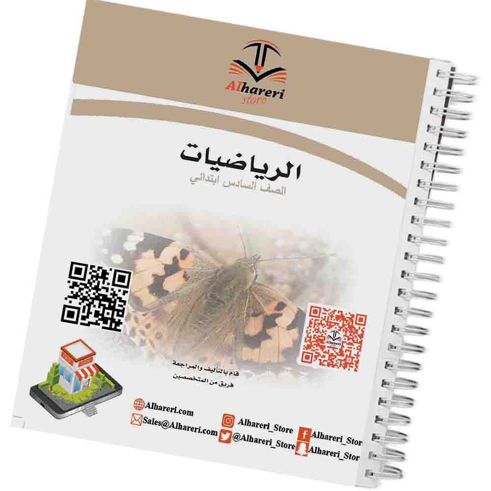 صورة غلاف كتاب الرياضيات للصف السادس | متجر الحريري