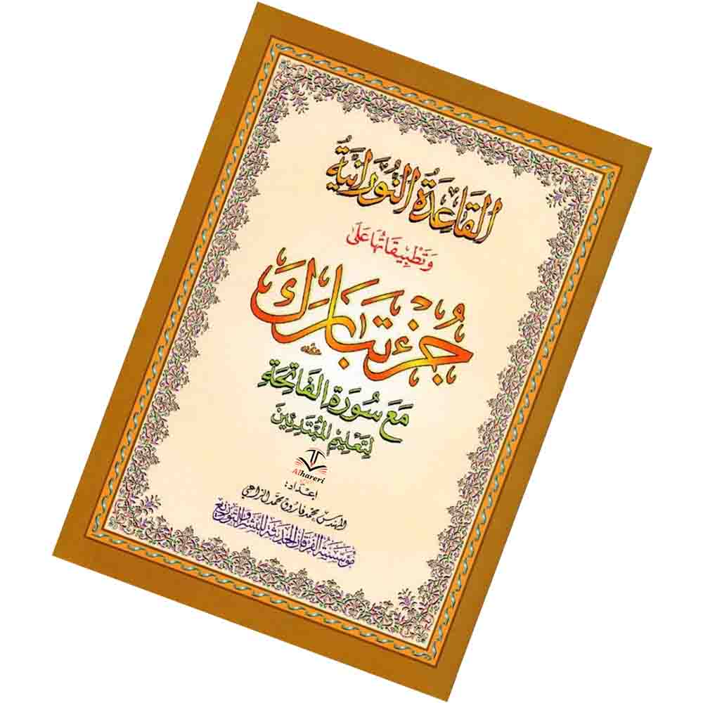 صورة كتاب القاعدة النورانية وتطبيقاتها على جزء تبارك من القرآن الكريم، يساعد في تعلم نطق الحروف العربية وأحكام التجويد بطريقة صحيحة | متجر الحريري