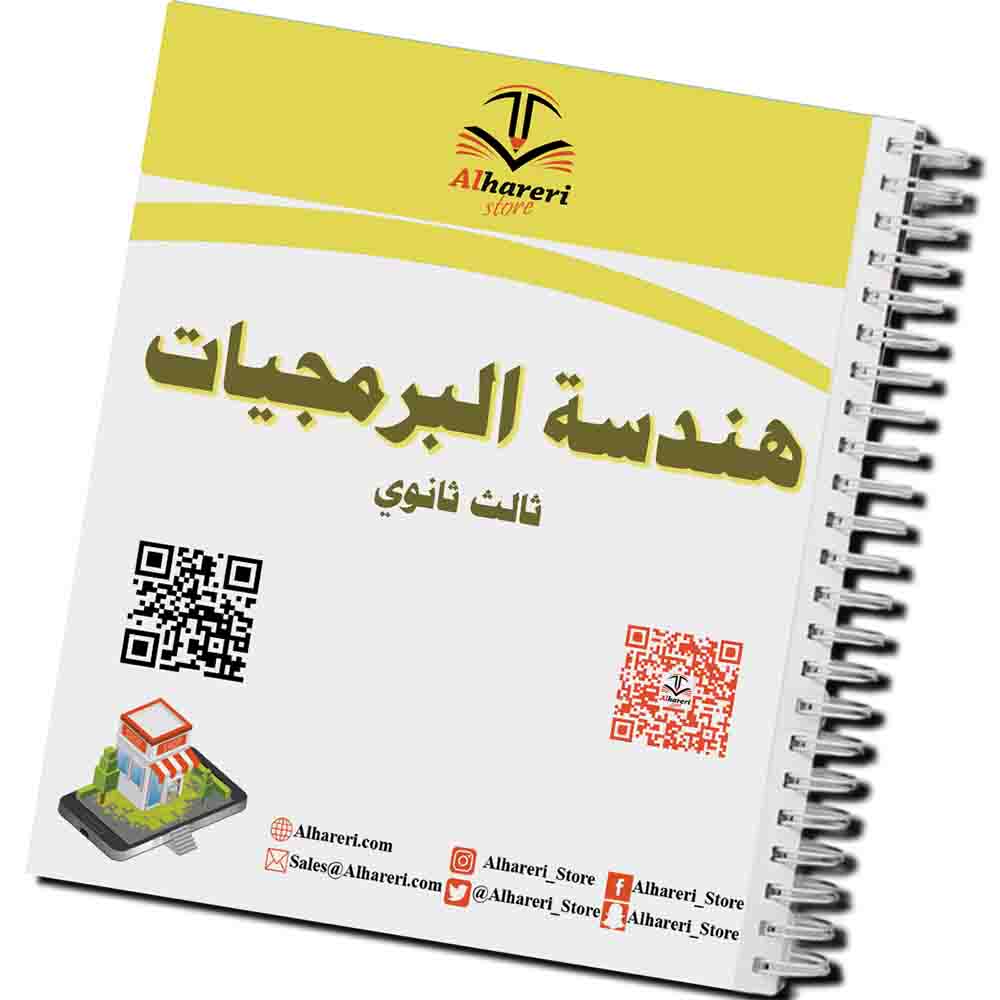 صورة كتاب هندسة البرمجيات للصف الثالث الثانوي مطبوع وجاهز للتغليف | متجر الحريري